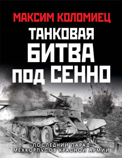 Танковая битва под Сенно. «Последний парад» мехкорпусов Красной Армии - Максим Коломиец