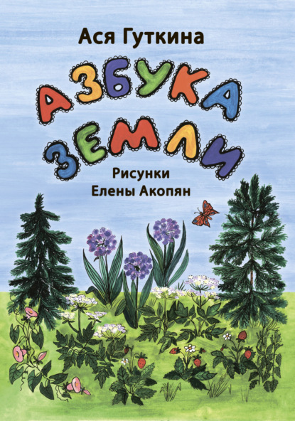 Азбука земли — Ася Гуткина