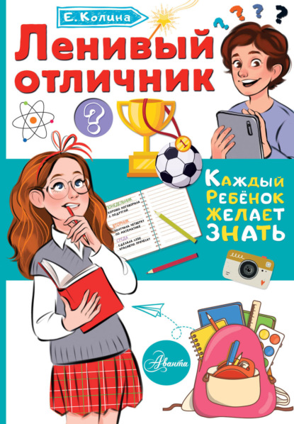 Ленивый отличник — Елена Колина