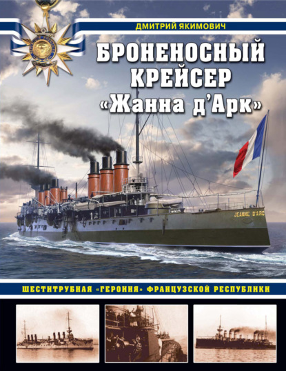 Броненосный крейсер «Жанна д`Арк». Шеститрубная «героиня» Французской республики - Дмитрий Якимович