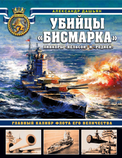 Убийцы «Бисмарка». Линкоры «Нельсон» и «Родней» - Александр Дашьян