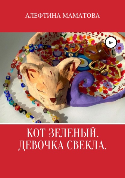 Кот Зеленый. Девочка Свекла — Алефтина Михайловна Маматова