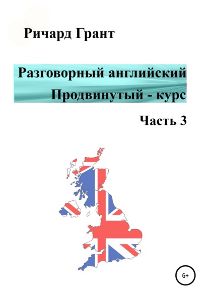 Разговорный английский. Продвинутый курс. Часть 3 - Ричард Грант