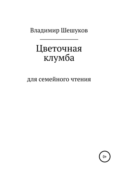 Цветочная клумба - Владимир Юрьевич Шешуков