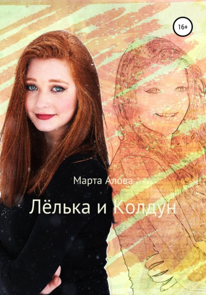 Лёлька и Колдун - Марта Алова