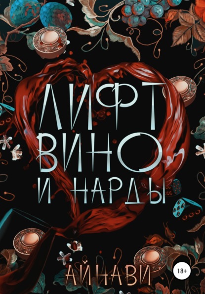 Лифт, вино и нарды - Айнави