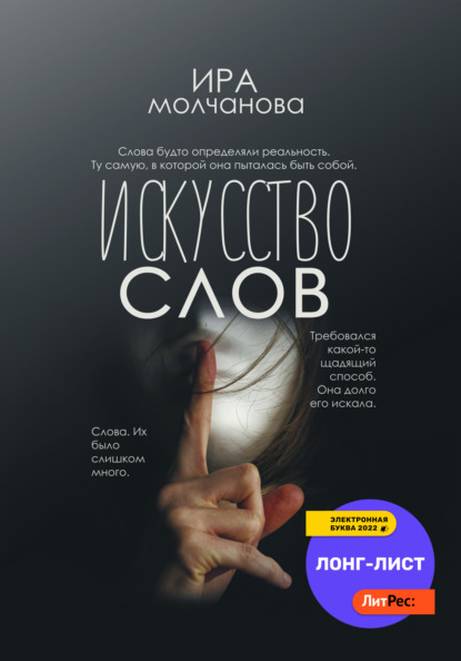 Искусство слов - Ирина Сергеевна Молчанова