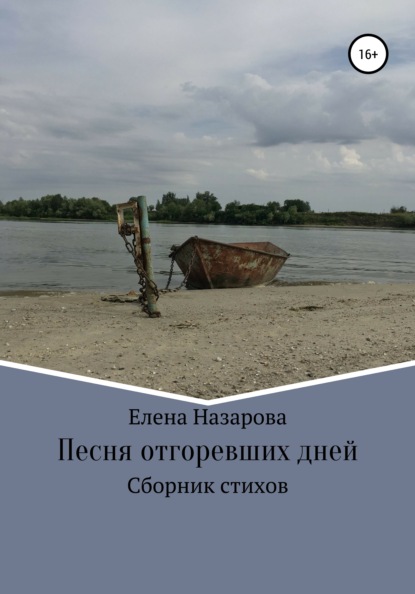 Песня отгоревших дней - Елена Назарова