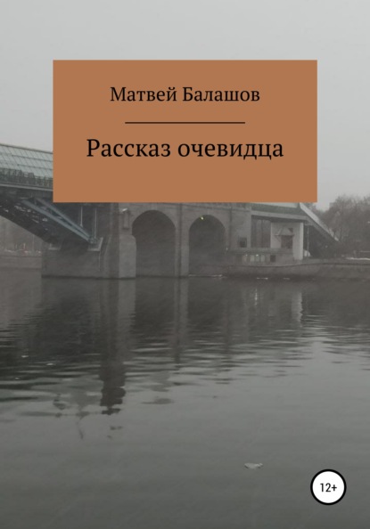 Рассказ очевидца — Матвей Дмитриевич Балашов