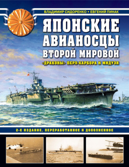 Японские авианосцы Второй мировой. «Драконы» Перл-Харбора и Мидуэя — Евгений Пинак