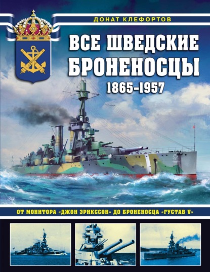 Все шведские броненосцы, 1865—1957. От монитора «Джон Эрикссон» до броненосца «Густав V» - Донат Клефортов