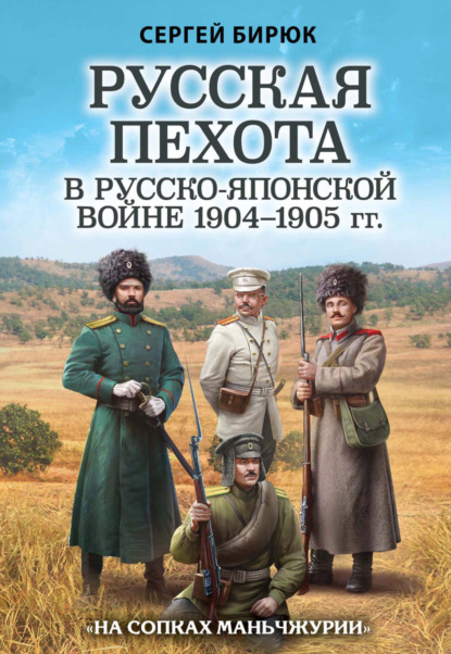 Русская пехота в Русско-японской войне 1904–1905 гг. «На сопках Маньчжурии» - Сергей Бирюк