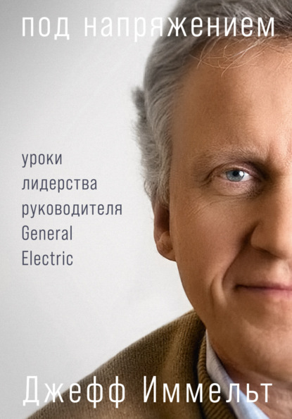 Под напряжением. Уроки лидерства руководителя General Electric - Эми Уоллес