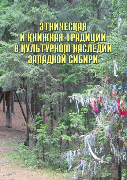 Этническая и книжная традиции в культурном наследии Западной Сибири - Коллектив авторов