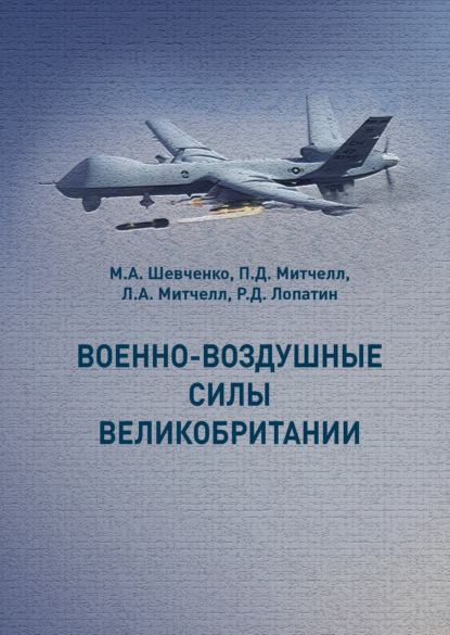 Военно-воздушные силы Великобритании - Коллектив авторов