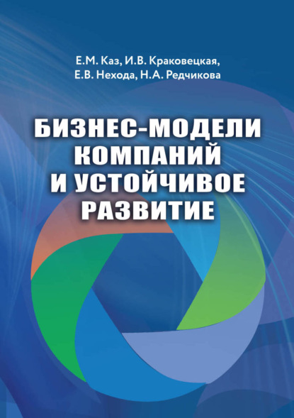 Бизнес-модели компаний и устойчивое развитие - Евгения Нехода