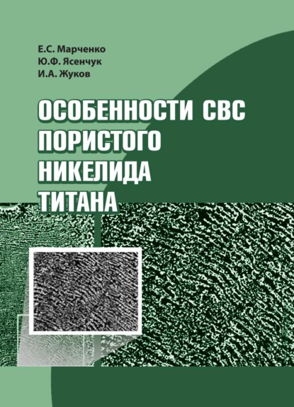 Особенности СВС пористого никелида титана - Е. С. Марченко