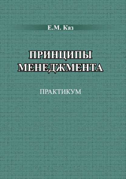 Принципы менеджмента - Евгения Каз