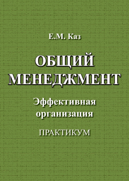 Общий менеджмент - Евгения Каз