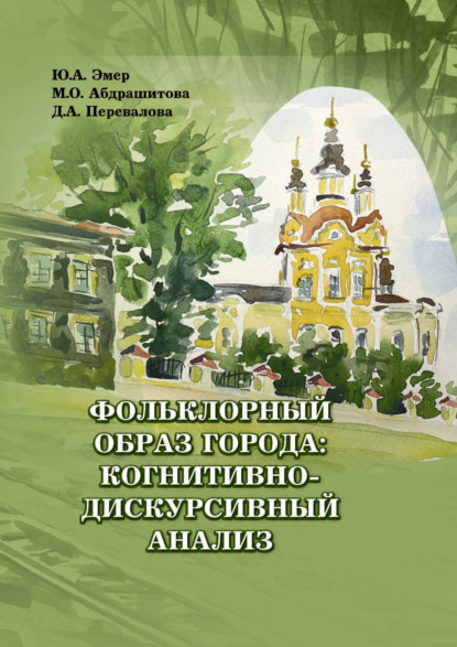 Фольклорный образ города: когнитивно-дискурсивный анализ - Мария Абдрашитова