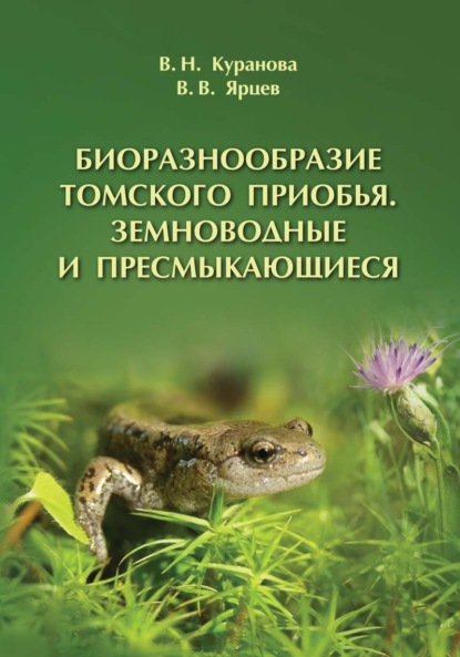 Биоразнообразие Томского Приобья. Земноводные и пресмыкающиеся - Валентина Куранова