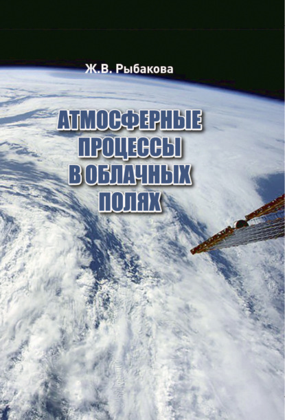 Атмосферные процессы в облачных полях - Ж. В. Рыбакова