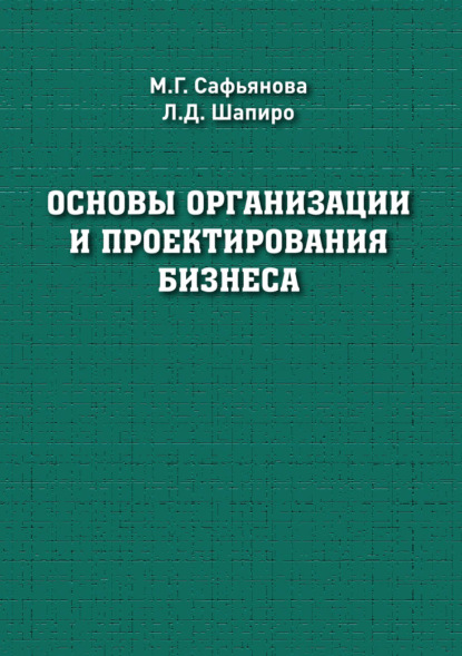 Основы организации и проектирования бизнеса - Л. Д. Шапиро