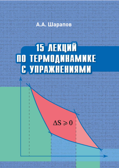 15 лекций по термодинамике с упражнениями - Алексей Шарапов