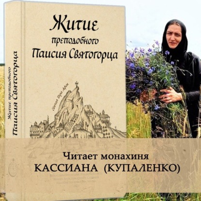 Житие преподобного Паисия Святогорца - Анонимный автор