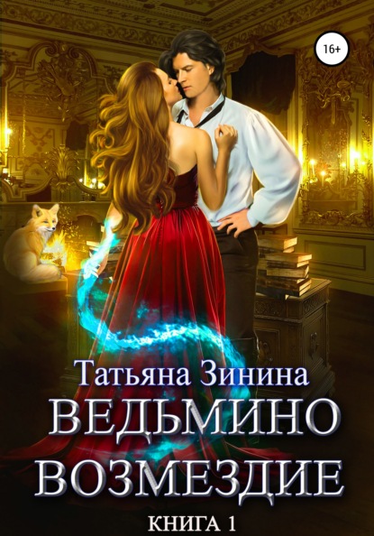 Ведьмино возмездие. Книга 1 - Татьяна Зинина