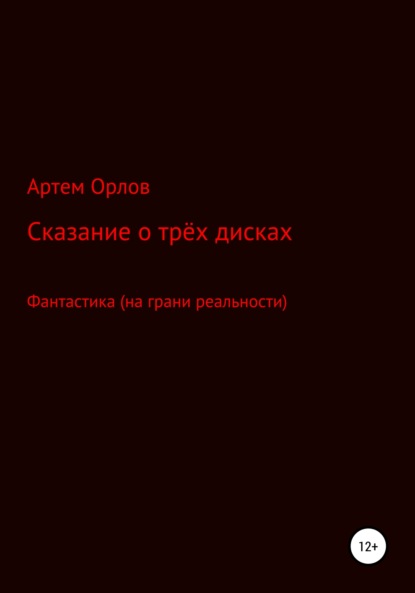 Сказка о трёх дисках - Артем Александрович Орлов