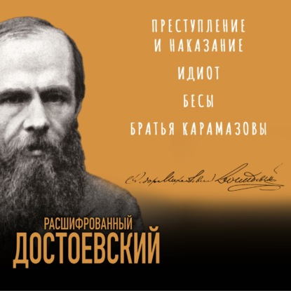 Расшифрованный Достоевский. «Преступление и наказание», «Идиот», «Бесы», «Братья Карамазовы» - Борис Соколов