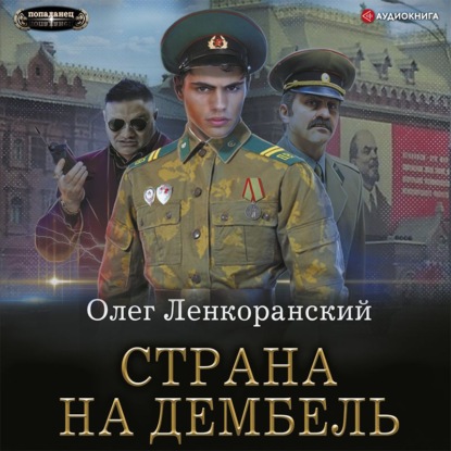 Страна на дембель — Олег Ленкоранский