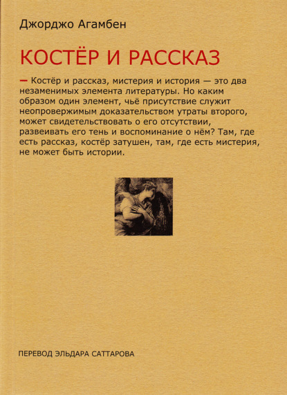 Костёр и рассказ - Джорджо Агамбен