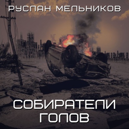 Собиратели голов — Руслан Мельников