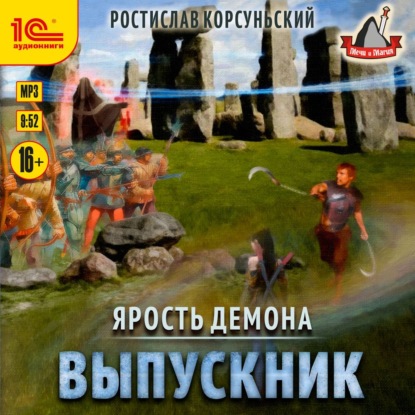 Ярость демона. Выпускник - Ростислав Корсуньский