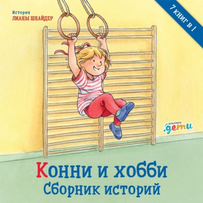 Конни и хобби. Сборник историй - Лиана Шнайдер