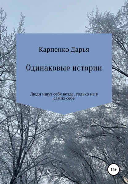 Одинаковые истории - Дарья Сергеевна Карпенко