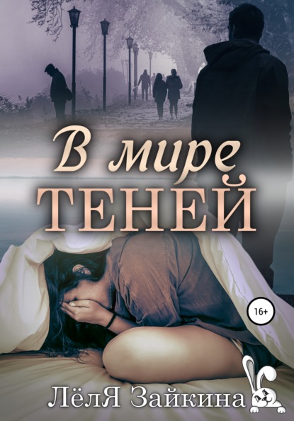 В мире теней — Лёля Зайкина