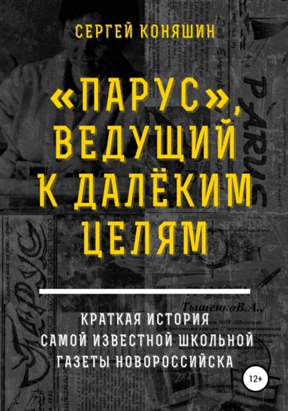 «Парус», ведущий к далеким целям - Сергей Сергеевич Коняшин