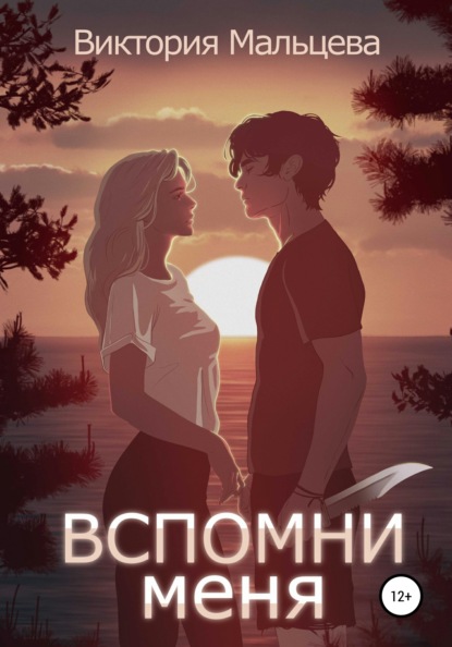 Вспомни меня. Книга 1 — Виктория Мальцева