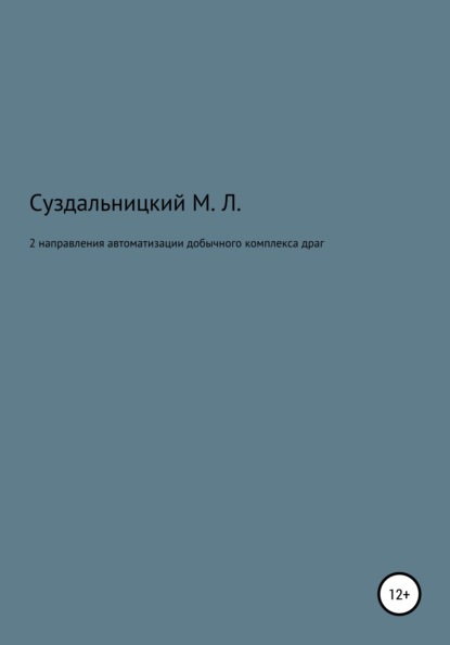 2 Направления автоматизации добычного комплекса драг - Михаил Львович Суздальницкий