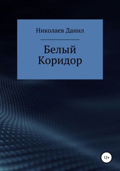 Белый коридор - Данил Витальевич Николаев