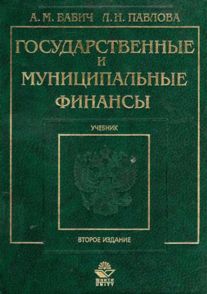 Государственные и муниципальные финансы - А. М. Бабич