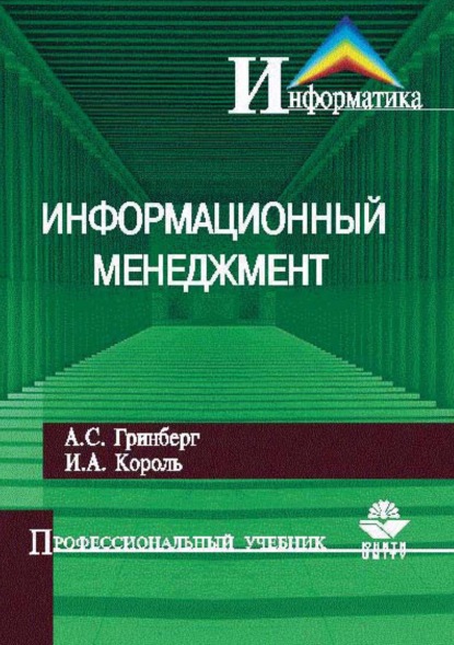 Информационный менеджмент — А. С. Гринберг