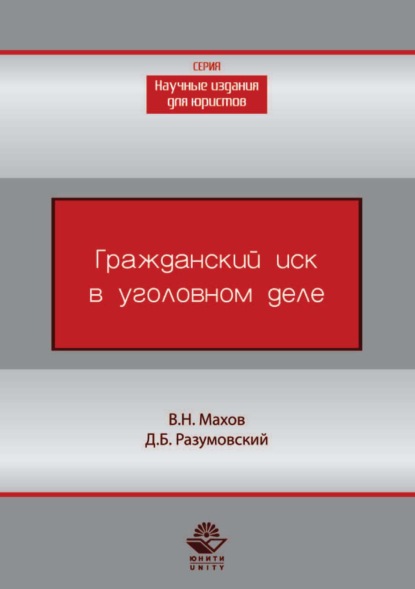 Гражданский иск в уголовном деле - В. Н. Махов