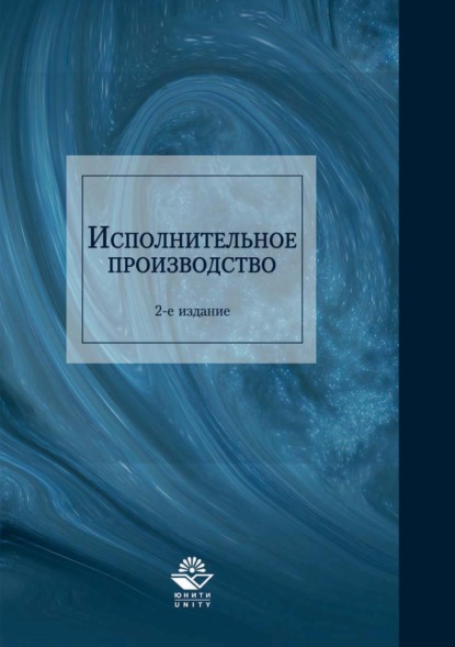 Исполнительное производство - Н. Д. Эриашвили