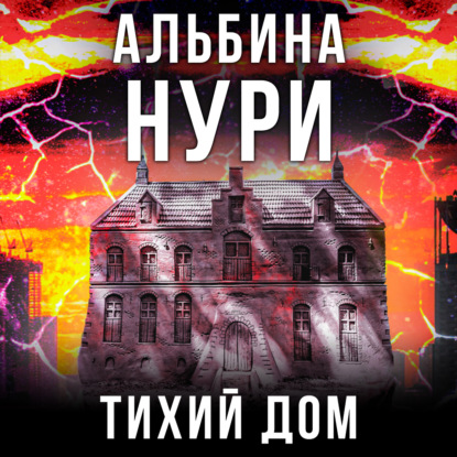 Тихий дом — Альбина Нури