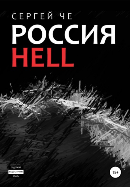 Россия HELL - Сергей Че