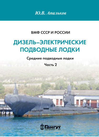 ВМФ СССР и России. Дизель-электрические подводные лодки. Средние подводные лодки. Часть 2 - Ю. В. Апальков